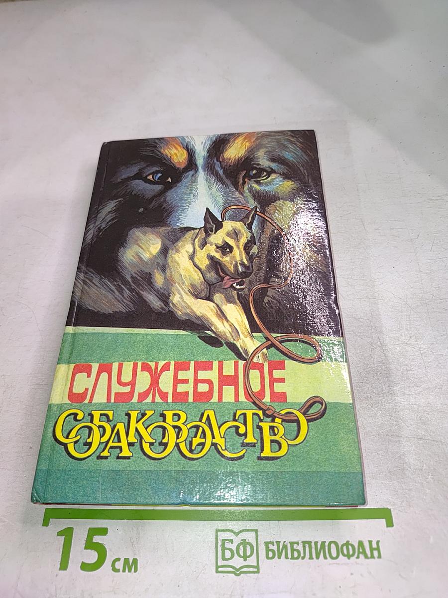 Служебное собаководство
