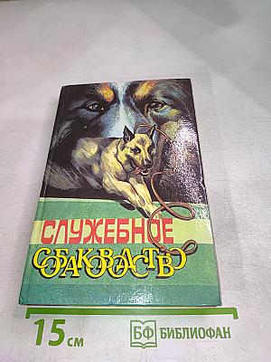 Служебное собаководство
