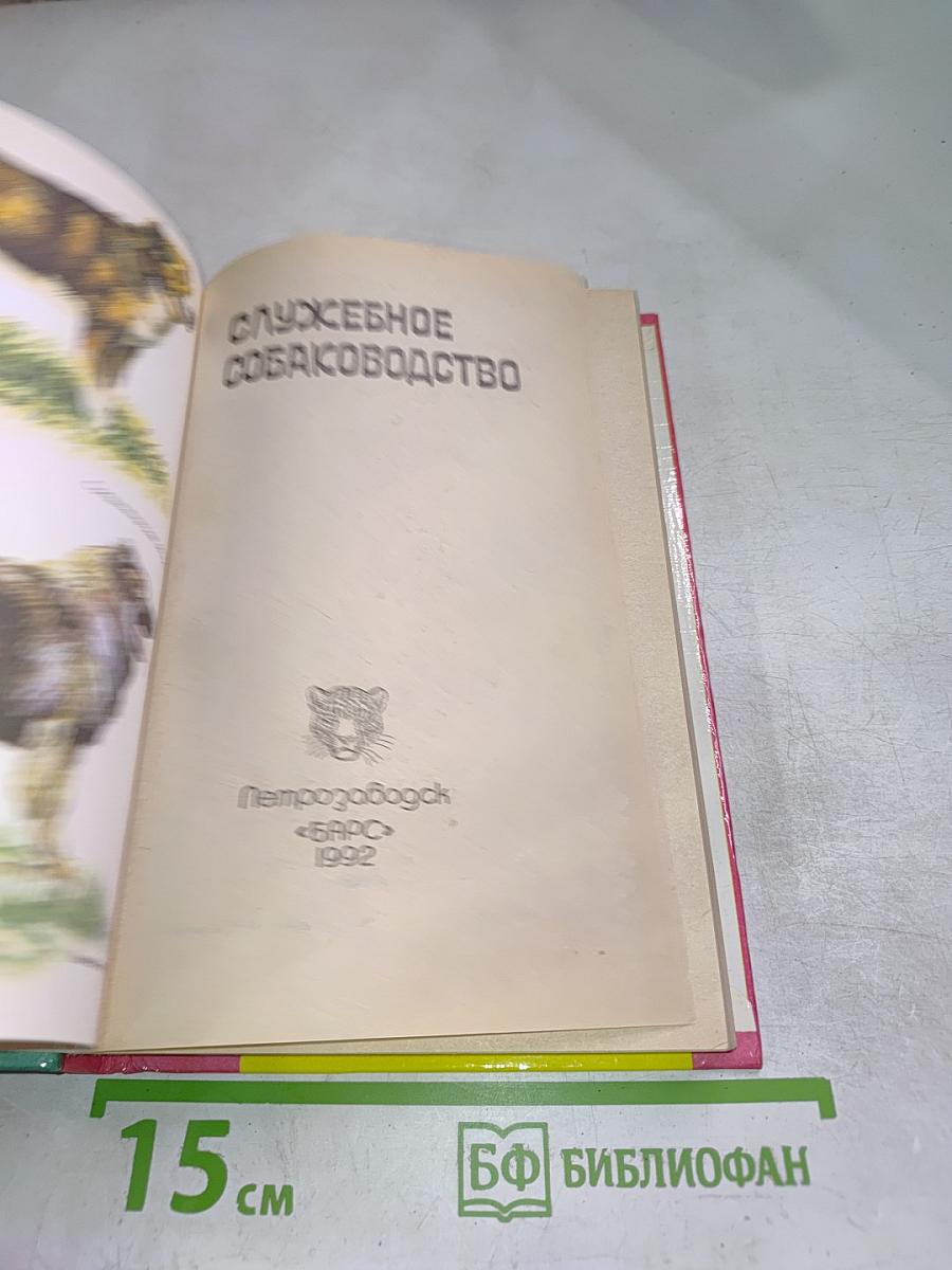 Служебное собаководство
