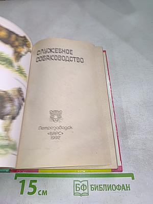 Служебное собаководство
