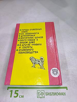 Служебное собаководство