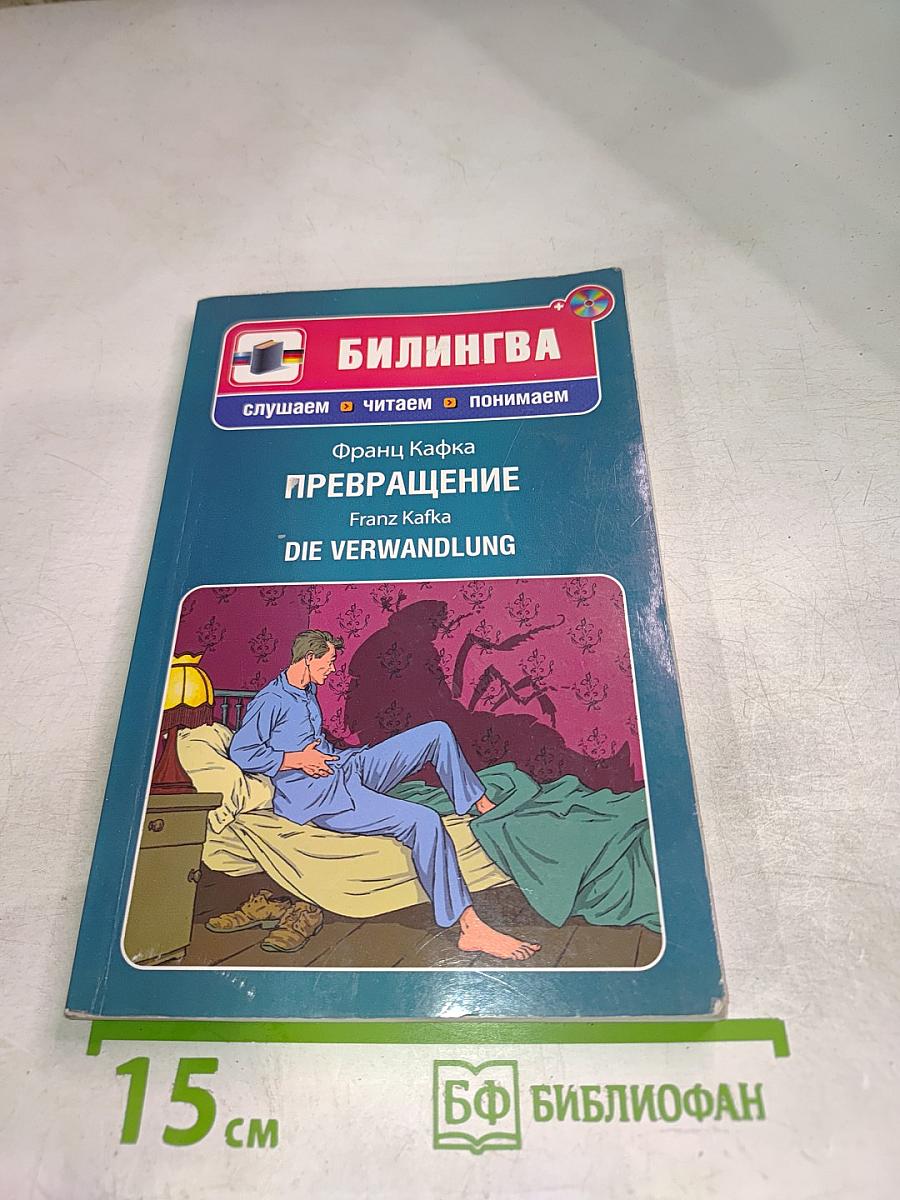 Превращение
