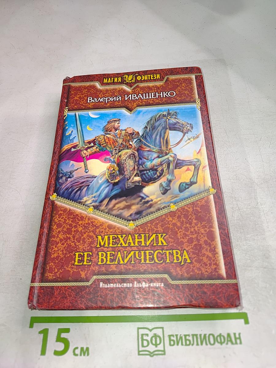 Механик ее величества