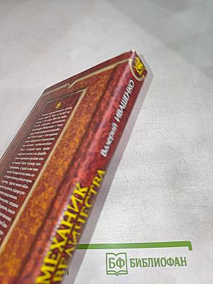 Механик ее величества