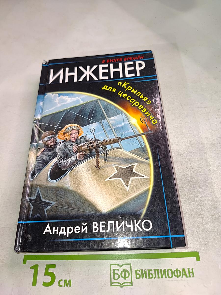 Инженер "Крылья" для цесаревича