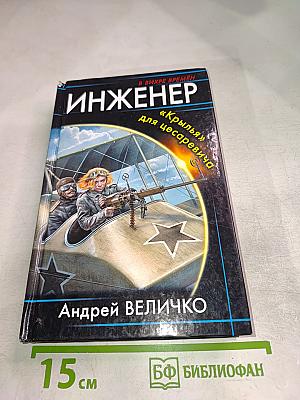 Инженер "Крылья" для цесаревича