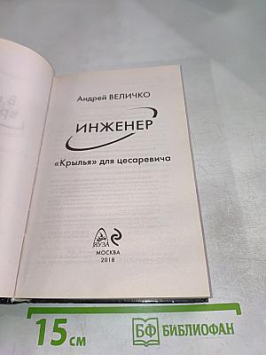 Инженер "Крылья" для цесаревича