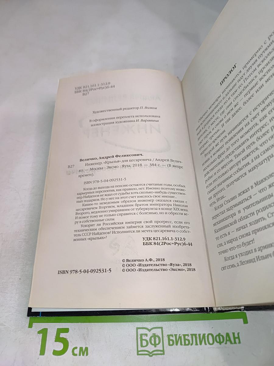 Инженер "Крылья" для цесаревича