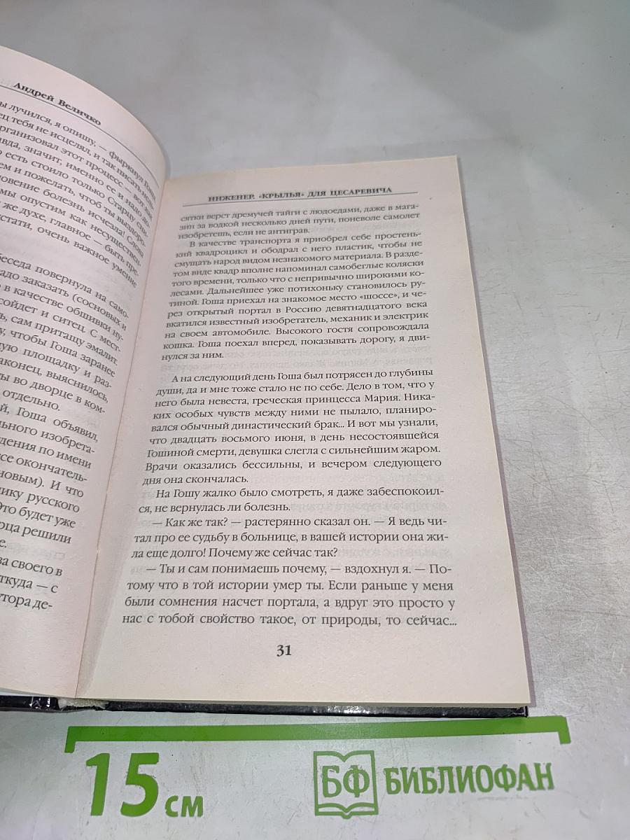 Инженер "Крылья" для цесаревича