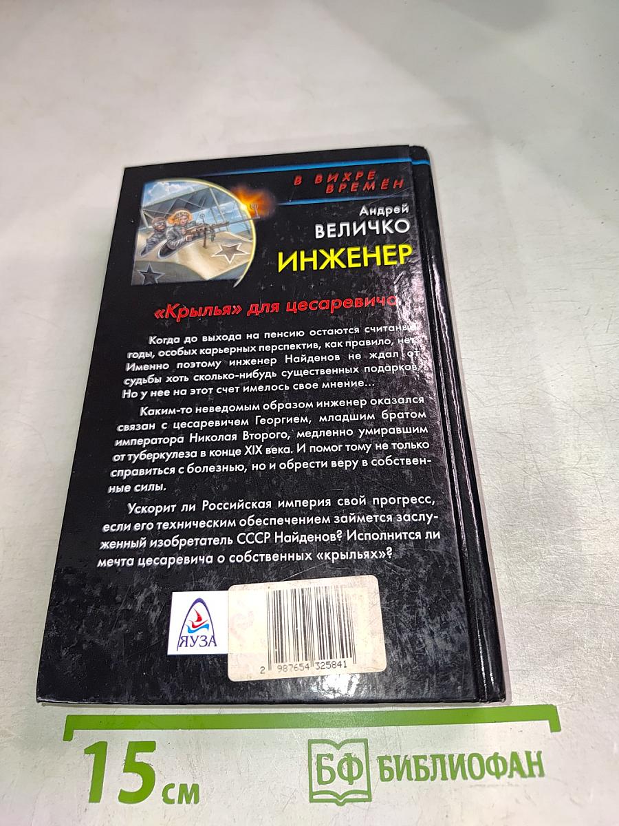 Инженер "Крылья" для цесаревича