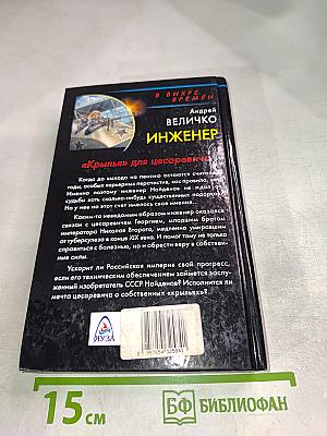 Инженер "Крылья" для цесаревича