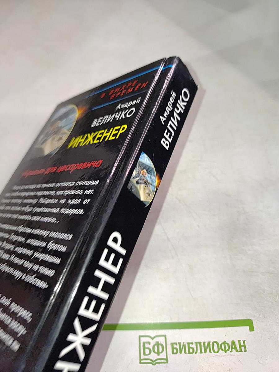 Инженер "Крылья" для цесаревича