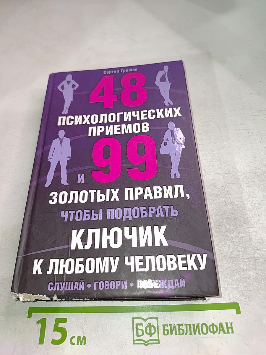 48 психологических приемов и 99 золотых правил, чтобы подобрать ключик к любому человеку