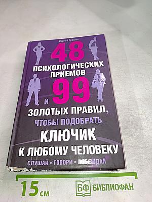 48 психологических приемов и 99 золотых правил, чтобы подобрать ключик к любому человеку