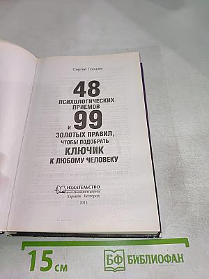 48 психологических приемов и 99 золотых правил, чтобы подобрать ключик к любому человеку