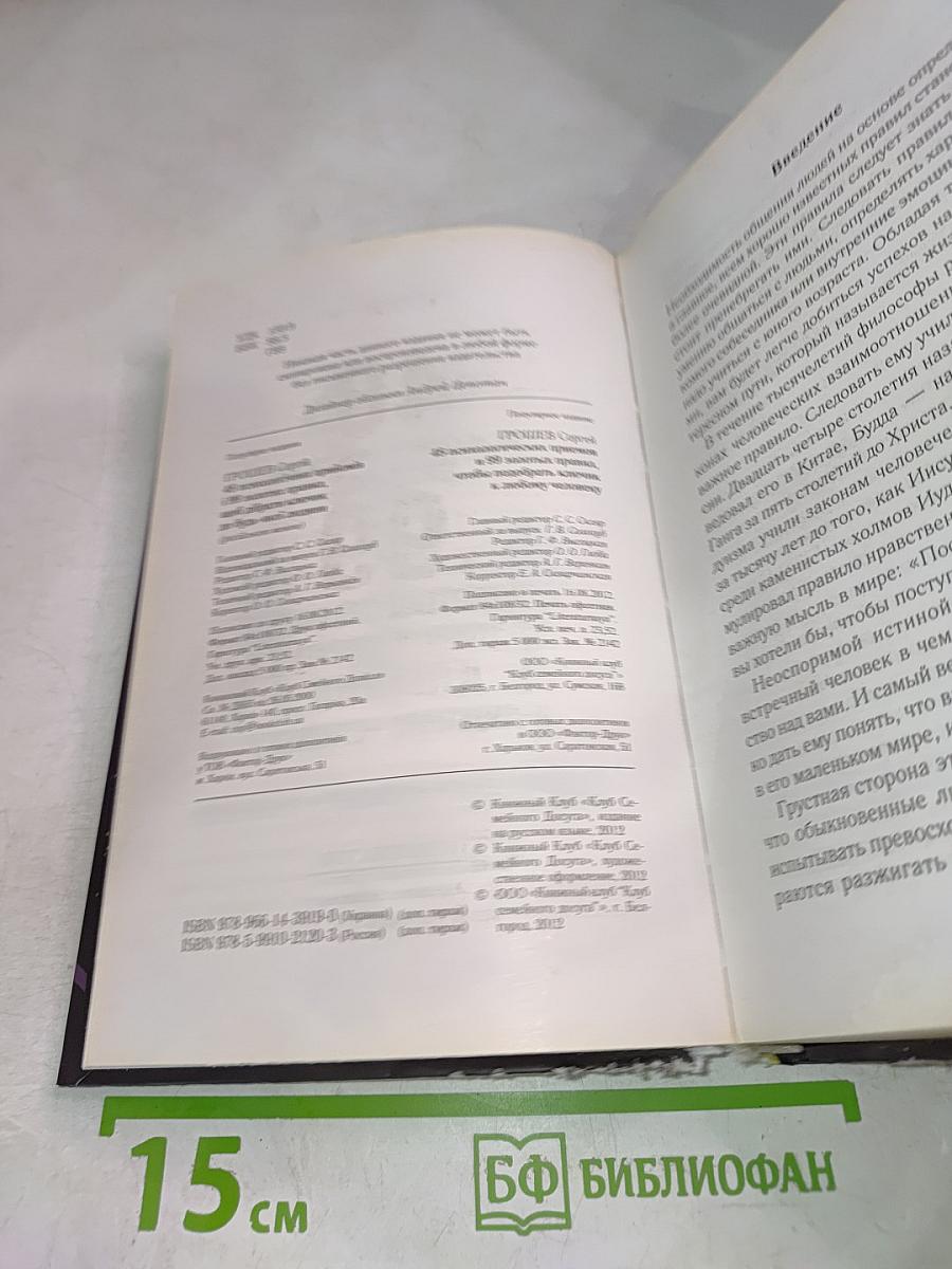 48 психологических приемов и 99 золотых правил, чтобы подобрать ключик к любому человеку