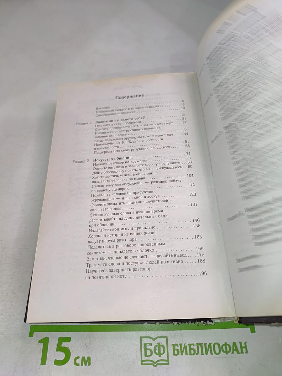 48 психологических приемов и 99 золотых правил, чтобы подобрать ключик к любому человеку