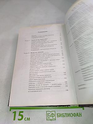 48 психологических приемов и 99 золотых правил, чтобы подобрать ключик к любому человеку