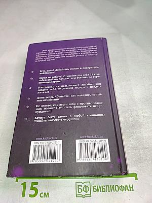 48 психологических приемов и 99 золотых правил, чтобы подобрать ключик к любому человеку