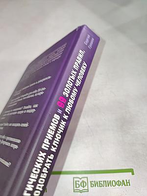 48 психологических приемов и 99 золотых правил, чтобы подобрать ключик к любому человеку