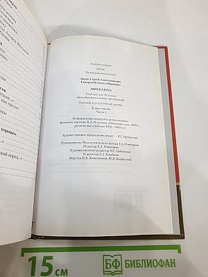 Литература. 10 класс. Часть I. Базовый и углублённый уровни
