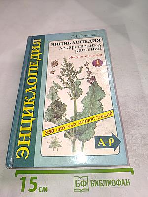 Энциклопедия лекарственных растений. Лечение травами. Том 1. А-Р