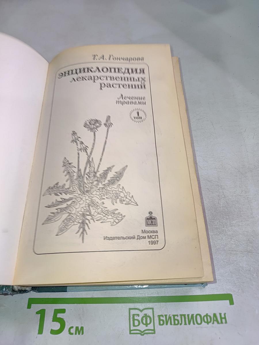 Энциклопедия лекарственных растений. Лечение травами. Том 1. А-Р
