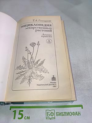 Энциклопедия лекарственных растений. Лечение травами. Том 1. А-Р