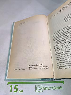 Энциклопедия лекарственных растений. Лечение травами. Том 1. А-Р