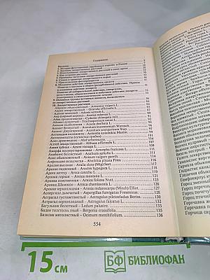 Энциклопедия лекарственных растений. Лечение травами. Том 1. А-Р