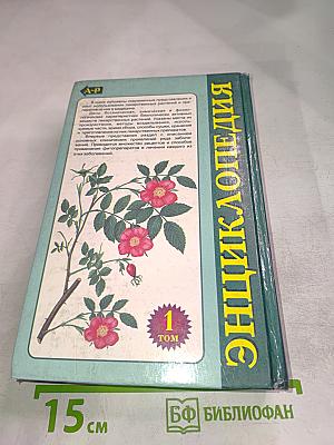 Энциклопедия лекарственных растений. Лечение травами. Том 1. А-Р