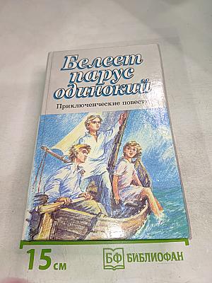 Белеет парус одинокий. Приключенческие повести