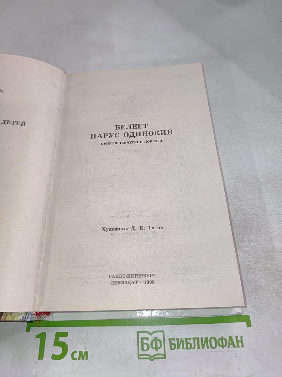 Белеет парус одинокий. Приключенческие повести