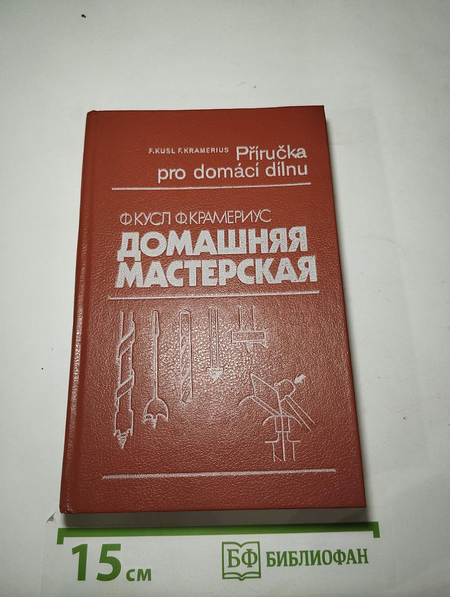 Домашняя мастерская