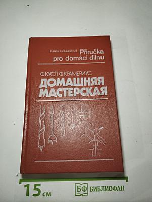 Домашняя мастерская