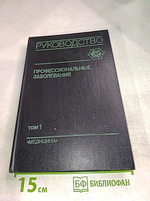 Профессиональные заболевания. Руководство для врачей. Том 1