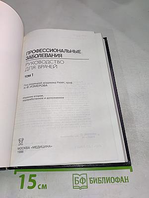 Профессиональные заболевания. Руководство для врачей. Том 1