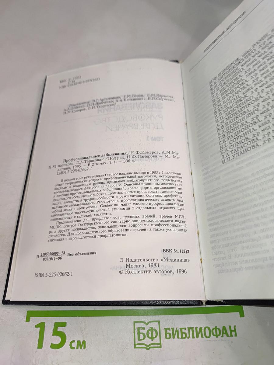 Профессиональные заболевания. Руководство для врачей. Том 1