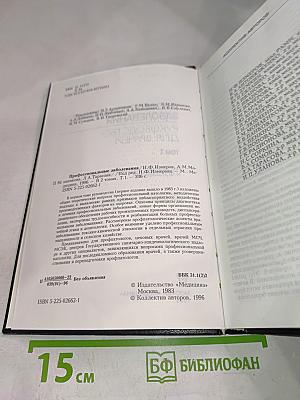Профессиональные заболевания. Руководство для врачей. Том 1
