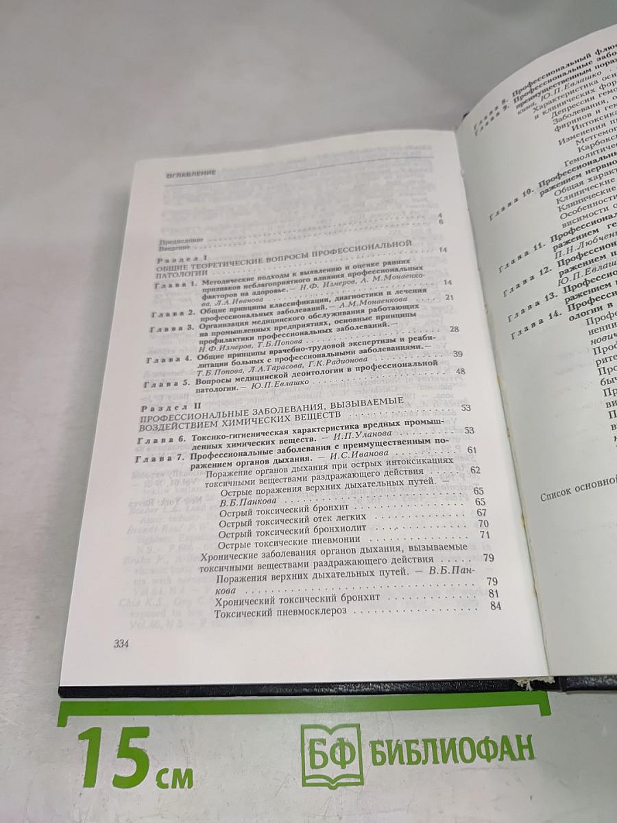 Профессиональные заболевания. Руководство для врачей. Том 1