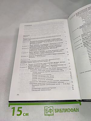 Профессиональные заболевания. Руководство для врачей. Том 1