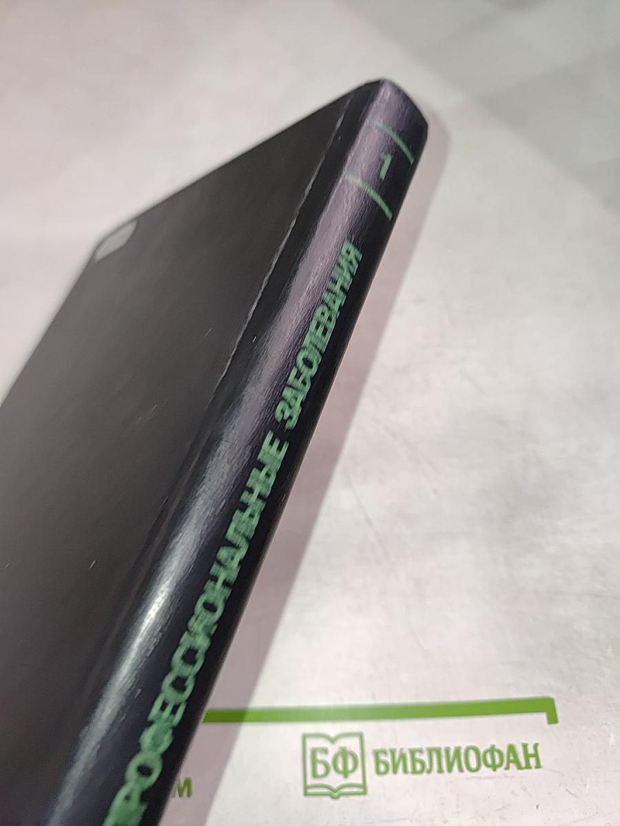 Профессиональные заболевания. Руководство для врачей. Том 1