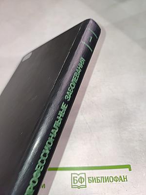 Профессиональные заболевания. Руководство для врачей. Том 1