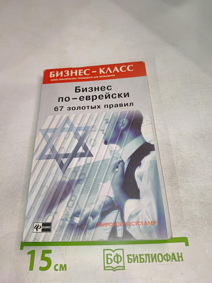 Бизнес по-еврейски: 67 золотых правил