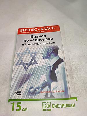 Бизнес по-еврейски: 67 золотых правил