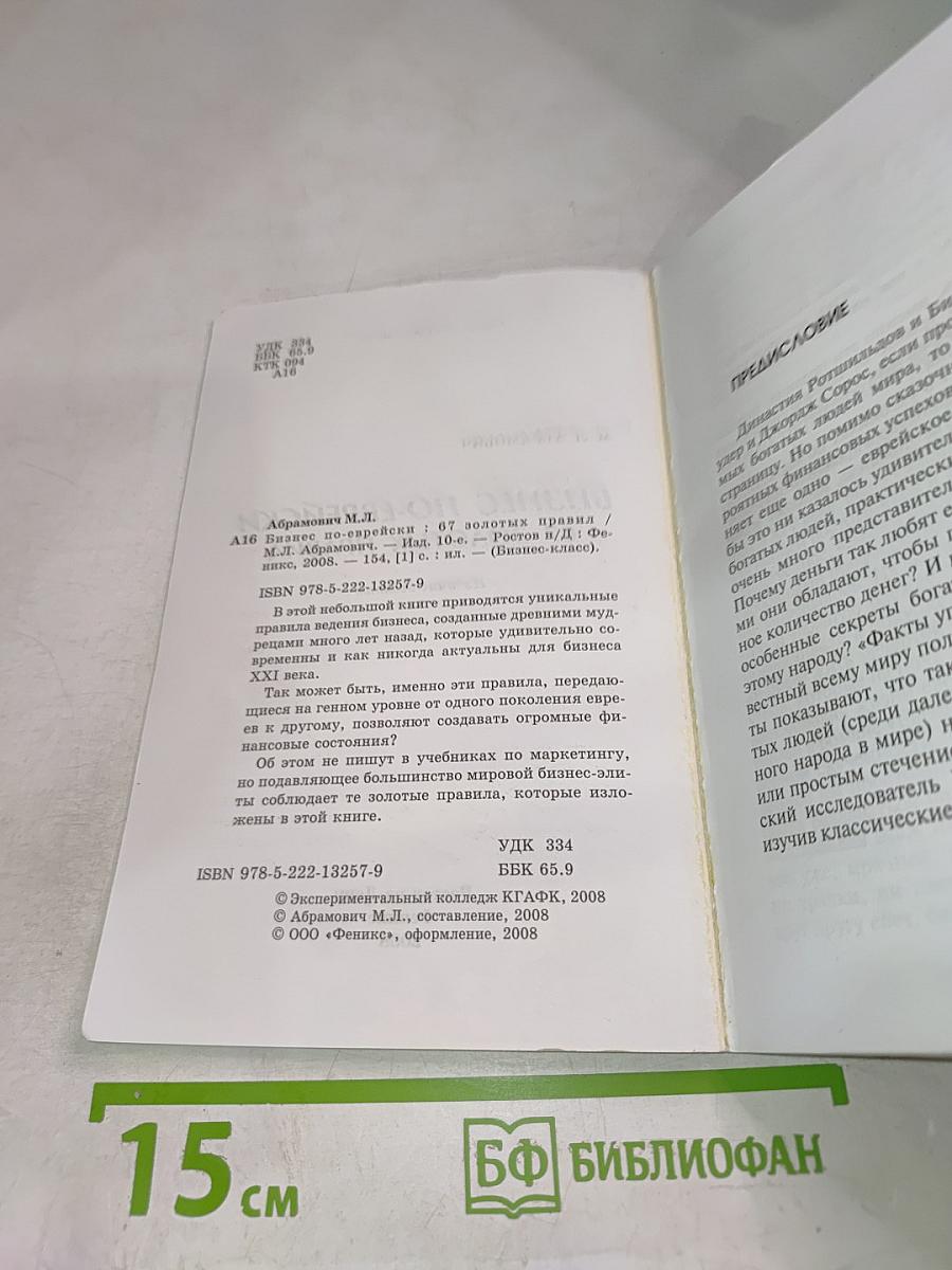 Бизнес по-еврейски: 67 золотых правил