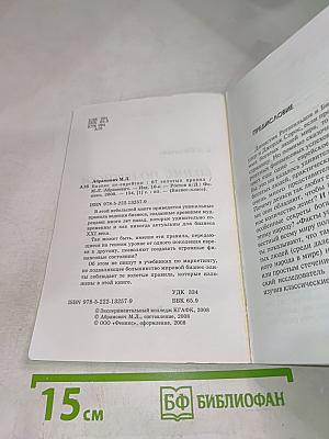 Бизнес по-еврейски: 67 золотых правил