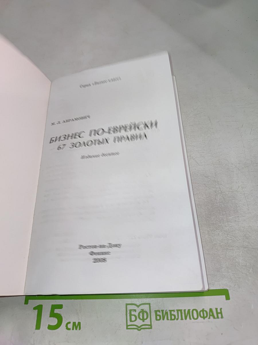 Бизнес по-еврейски: 67 золотых правил