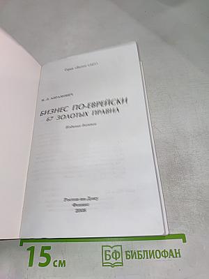 Бизнес по-еврейски: 67 золотых правил