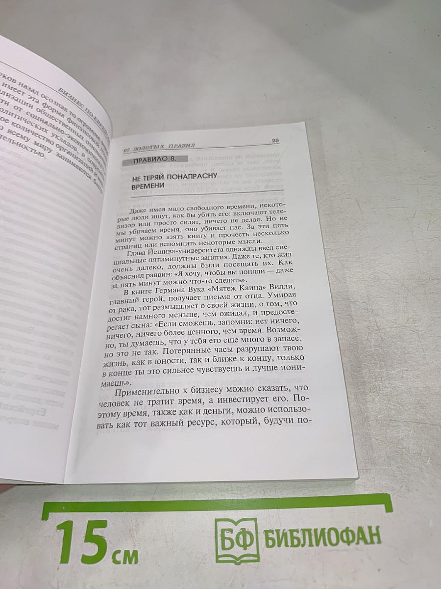 Бизнес по-еврейски: 67 золотых правил